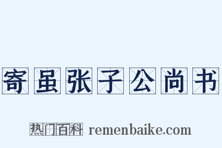 寄虽张子公尚书是什么意思的图片